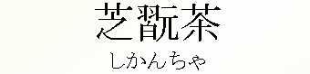 035_񂿂